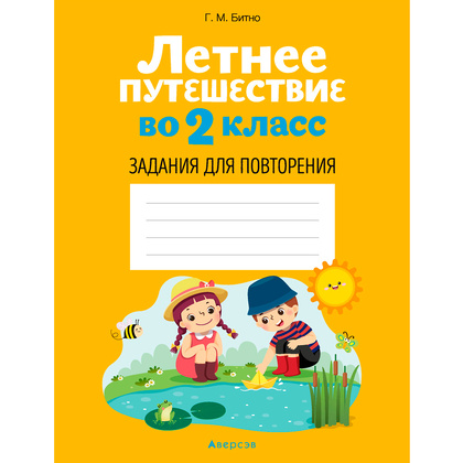 Летнее путешествие во 2 класс. Задания для повторения, Битно Г., Аверсэв