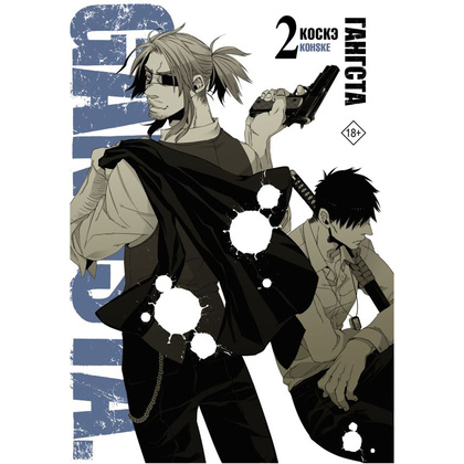 Книга "Гангста. Gangsta. Том 2", Коскэ