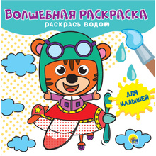 Раскраска водная "Для малышей"