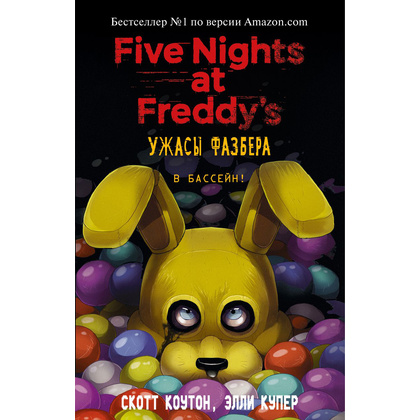 Книга "Ужасы Фазбера. В бассейн! (выпуск 1)", Коутон С., Купер Э.
