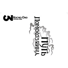 Книга "Путь домохозяина. Том 3", Оно Косукэ