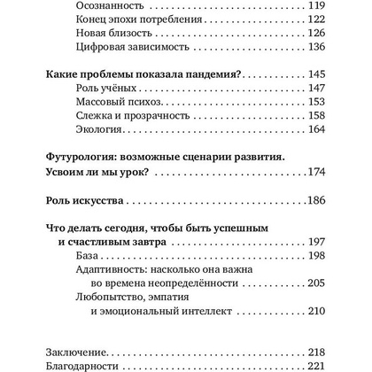Книга "Будущее сегодня: как пандемия изменила мир", София Шеварднадзе - 4