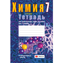Химия. 7 класс. Тетрадь для практических работ (+ лабораторные опыты), Сечко О.И., Аверсэв