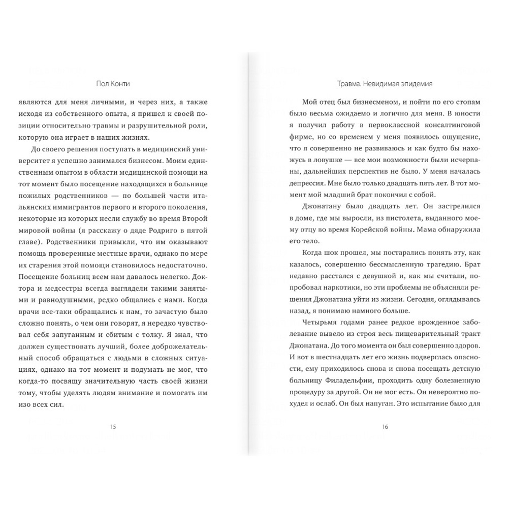 Книга "Травма. Невидимая эпидемия", Пол Конти - 7