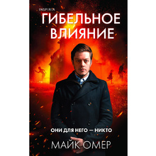 Книга "Гибельное влияние", Майк Омер
