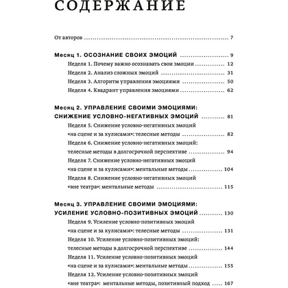 Книга "Развиваем эмоциональный интеллект. Как прокачать свой EQ за 24 недели. Практика", Сергей Шабанов, Алена Алешина - 2