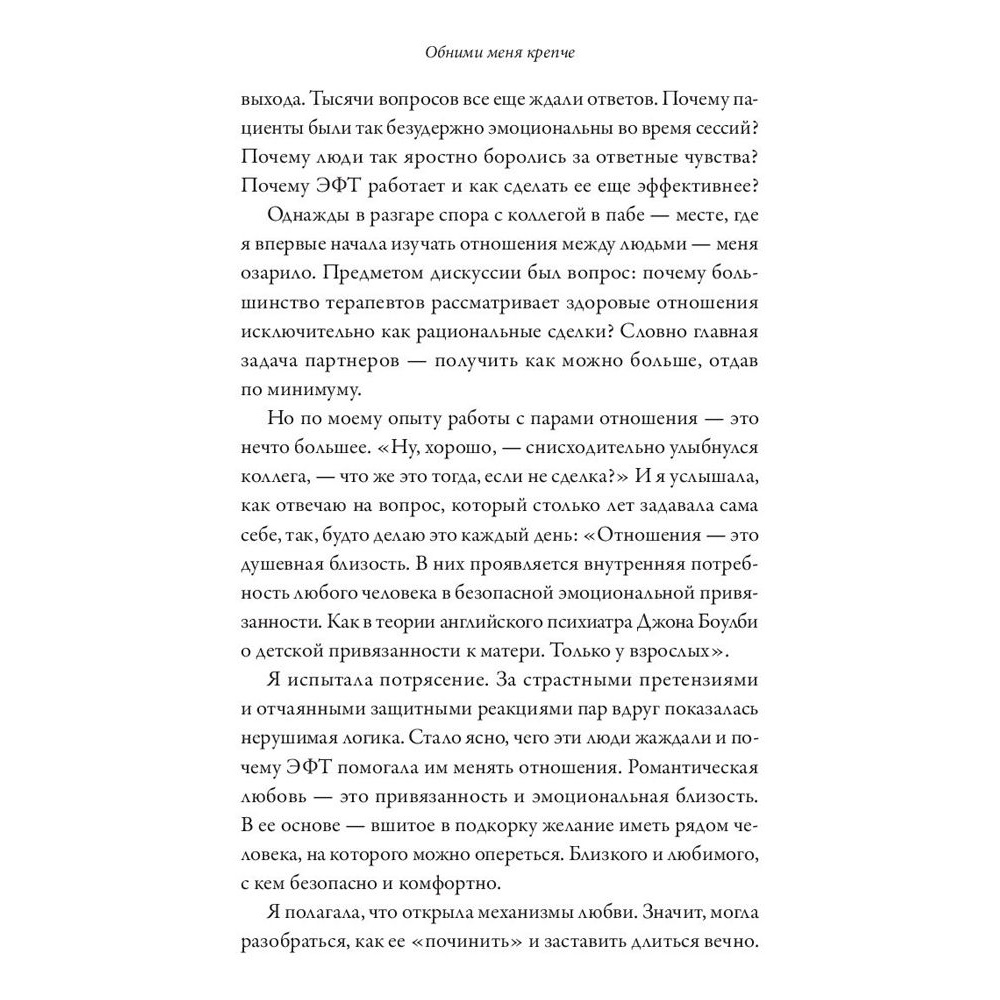 Книга "Обними меня крепче. 7 диалогов для любви на всю жизнь", Сью Джонсон - 7