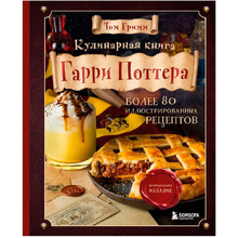 Книга "Кулинарная книга Гарри Поттера", Том Гримм
