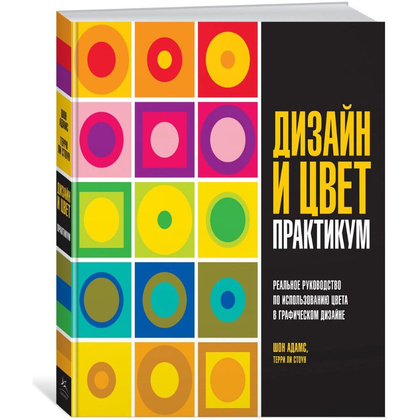 Книга "Дизайн и цвет. Практикум. Реальное руководство по использованию цвета в графическом дизайне", Адамс Шон