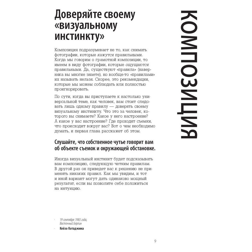 Книга "Сними свой лучший портрет. Советы 50 легендарных фотографов", Генри Кэролл - 10