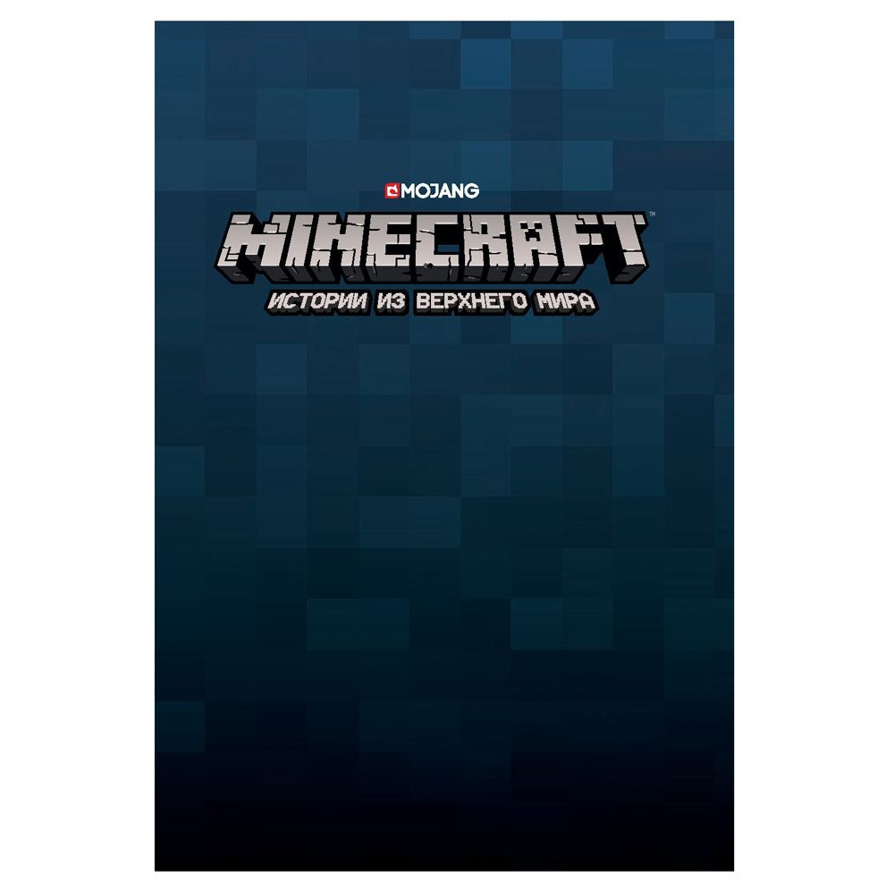 Книга "Minecraft. Истории из Верхнего мира", Ларсон Х., Панетта К., Норн Р. - 2