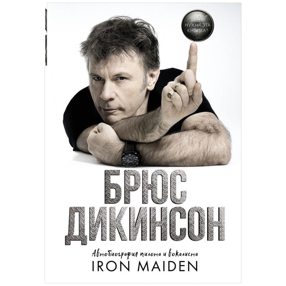 Книга "Зачем нужна эта кнопка? Автобиография пилота и вокалиста Iron Maiden", Брюс Дикинсон 