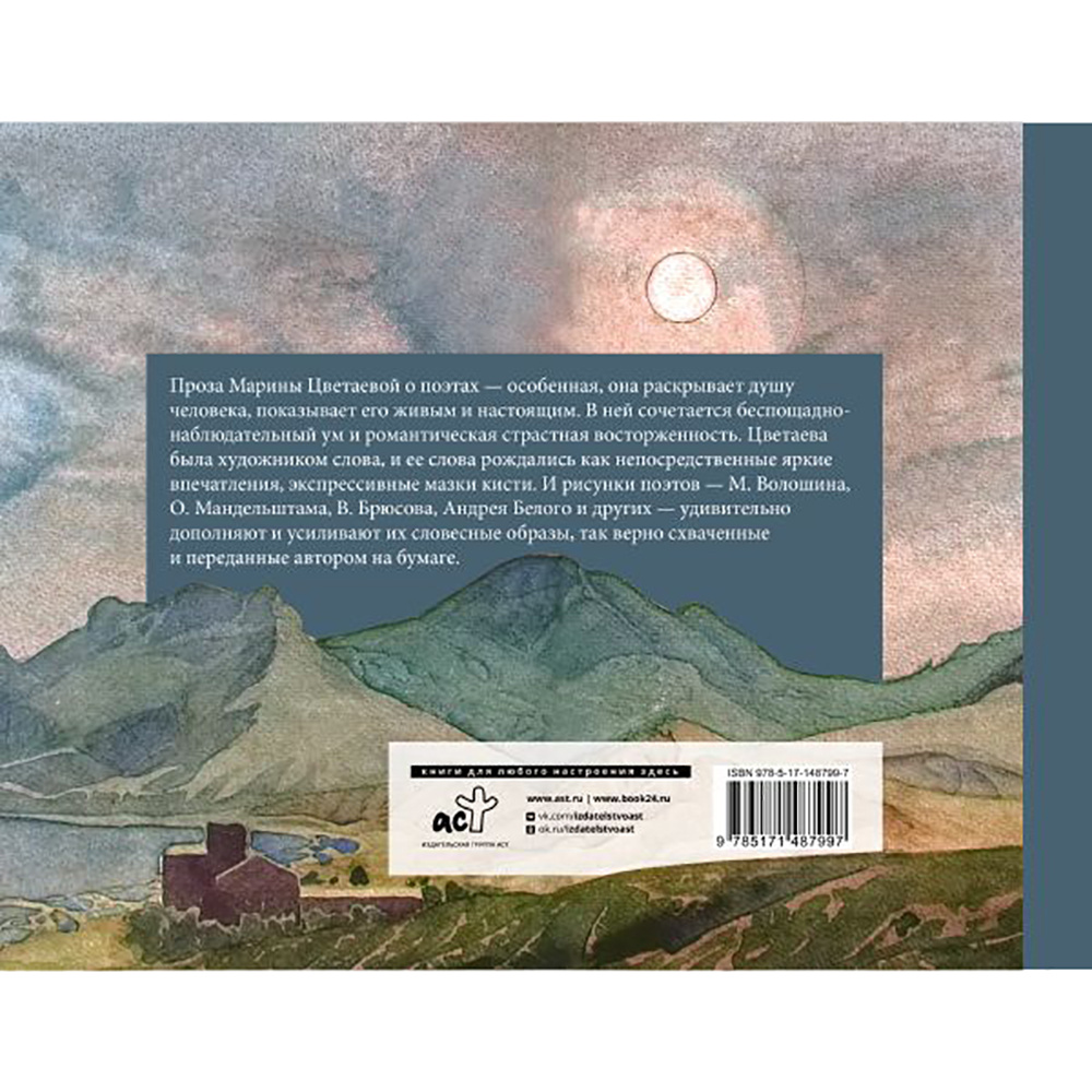 Книга "Живое о живом", Марина Цветаева - 9