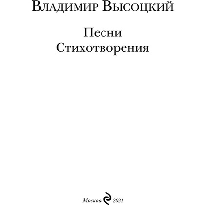 Книга "Песни. Стихотворения", Владимир Высоцкий - 2
