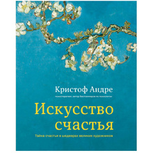 Книга "Искусство счастья. Тайна счастья в шедеврах великих художников", Кристоф Андре