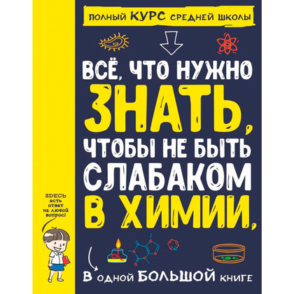 Книга "Все что нужно знать, чтобы не быть слабаком в химии в одной большой книге"