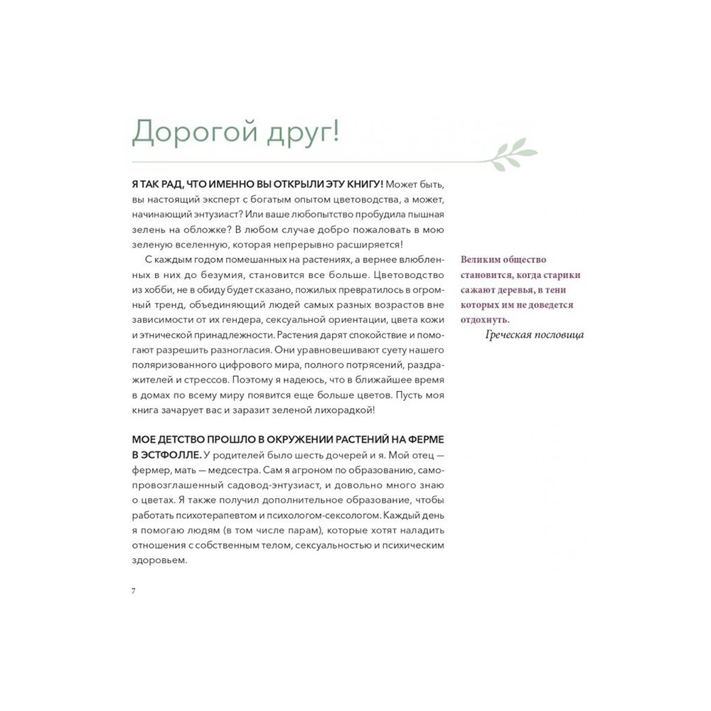Книга "Urban Jungle. С любовью к растениям", Андерс Рёйнеберг, Эрик Шервен - 7