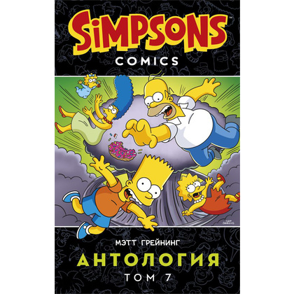 Книга "Симпсоны. Антология. Том 7", Мэтт Грейнинг