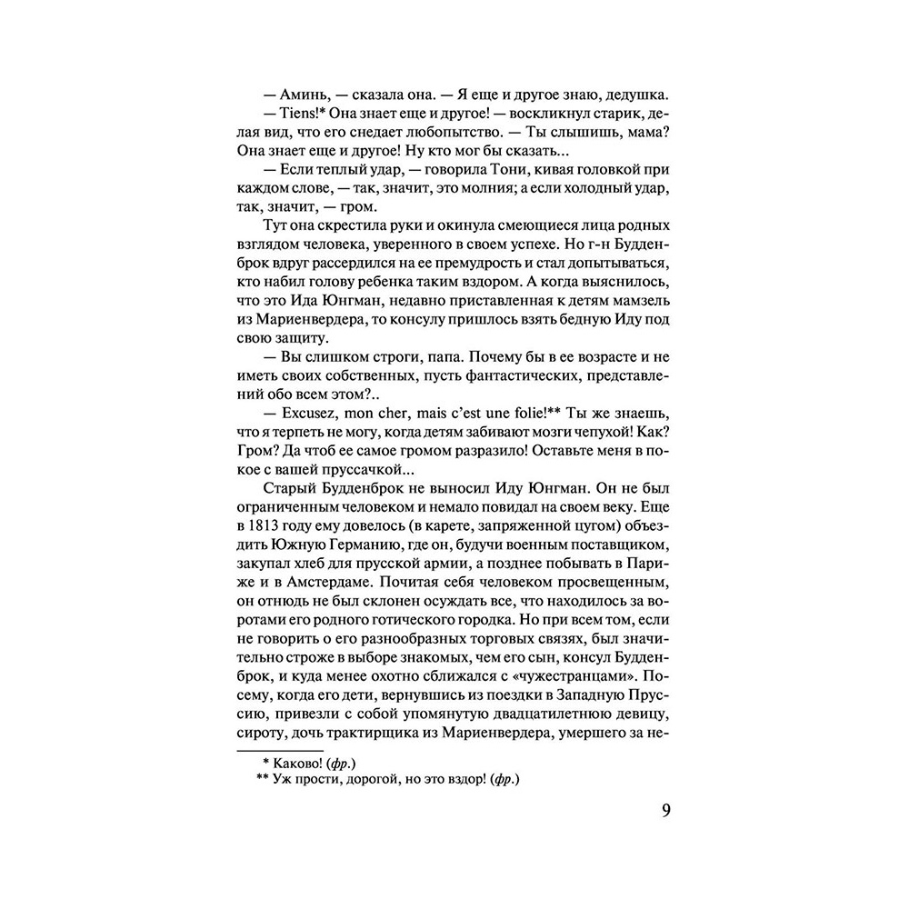 Книга "Будденброки", Манн Т. - 8