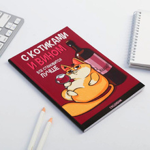 Ежедневник недатированный "С котиками и вином все становится лучше", А5, 128 страниц, бордовый