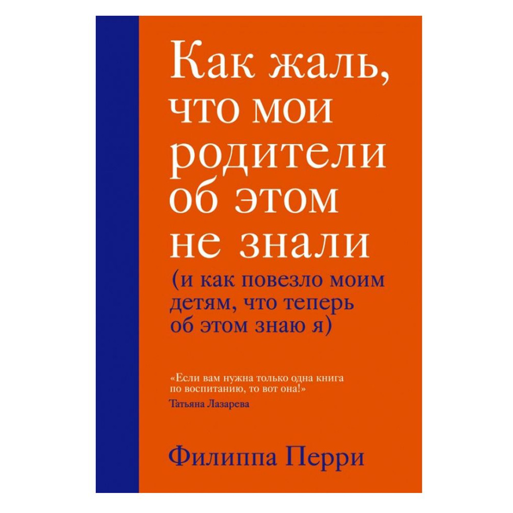 Книга "Как жаль, что мои родители об этом не знали (и как повезло моим детям, что теперь об этом знаю я)", Перри Ф.