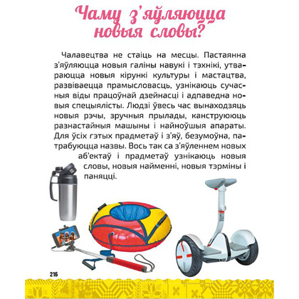 Книга "Вялікая энцыклапедыя маленькага прафесара. Таямніцы беларускай мовы", Сяргей Зелянко - 9