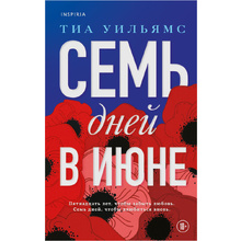Книга "Семь дней в июне", Дэн Салливан, Тиа Уильямс