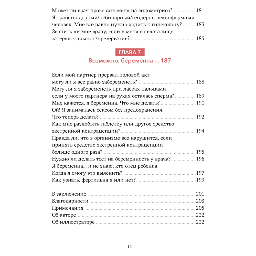 Книга "Спросим гинеколога. Все, что вы хотели знать о месячных, сексе, предохранении и беременности", Дженнифер Линкольн - 7