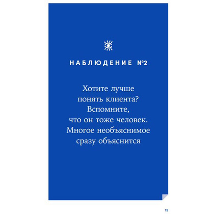 Книга "Энергия клиента: Как окупается человеческий подход в бизнесе", Евгений Щепин - 9