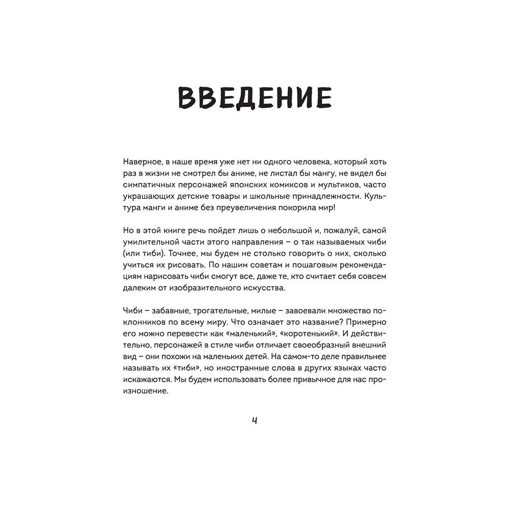 Книга "Как рисовать чиби. Курс по созданию очаровательных персонажей манги", Анна Николаева - 3
