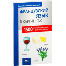 Книга "Французский язык в картинках", пер. М.В. Лешко