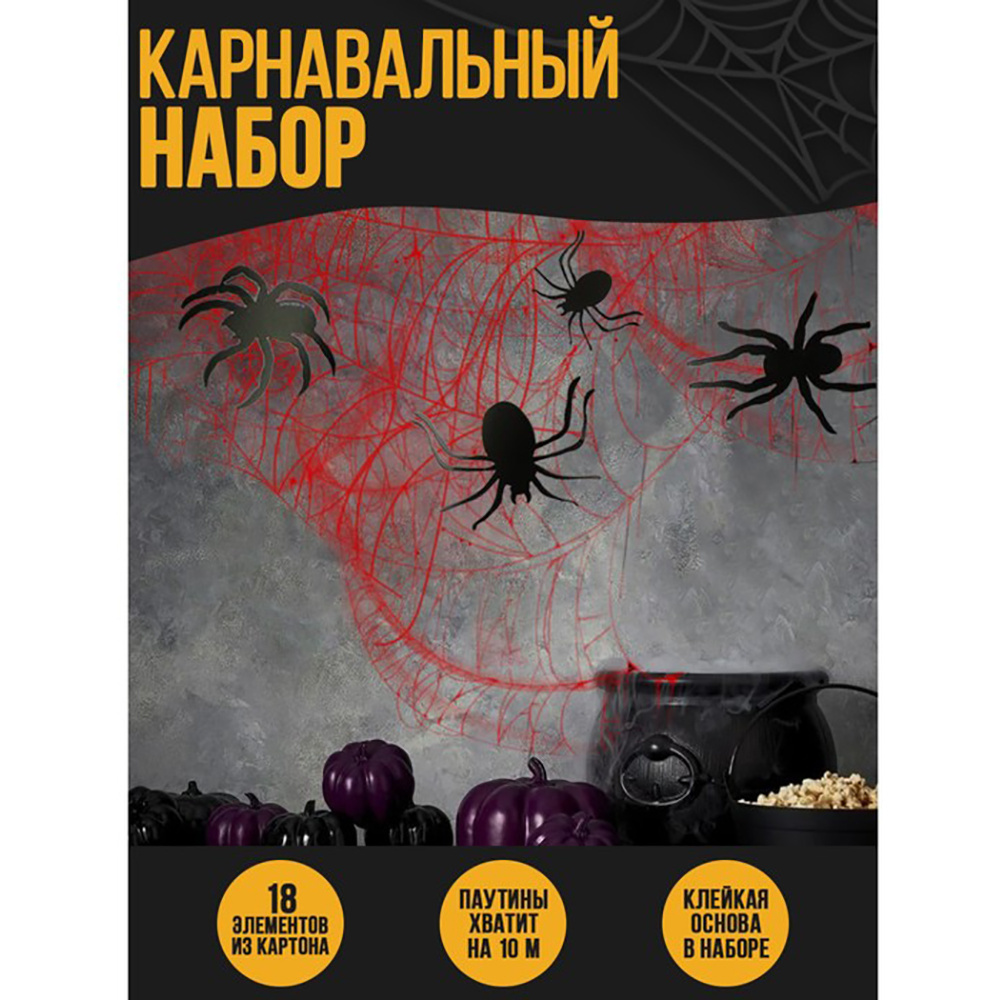 Карнавальный набор "Паучки"
