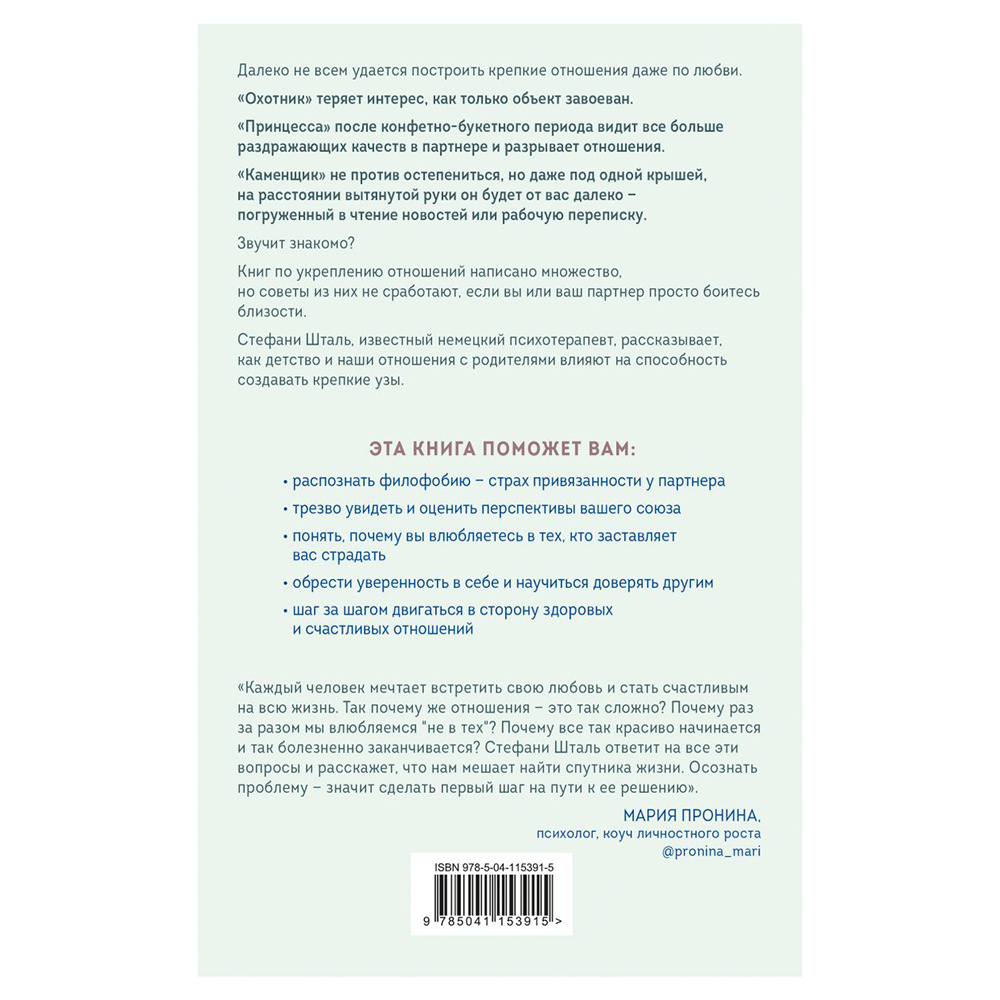 Книга "Любит/не любит. Что мешает вам создать крепкие отношения и как это исправить", Стефани Шталь  - 15
