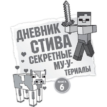 Книга "Дневник Стива. Омнибус 2. Книги 6-10. Квадратное странствие продолжается!"