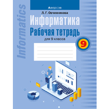 Информатика. 9 класс. Рабочая тетрадь, Овчинникова Л.Г., Аверсэв