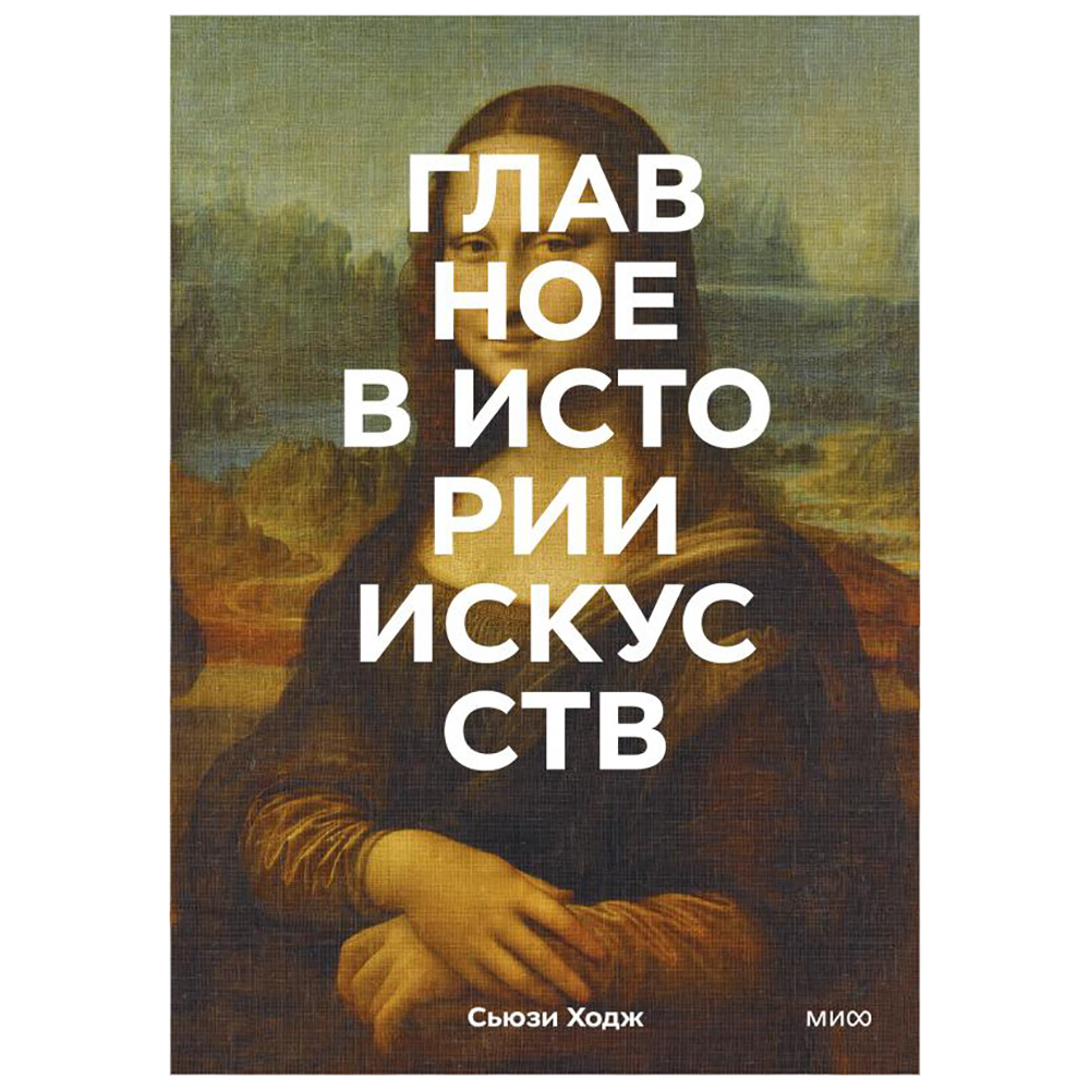 Книга "Главное в истории искусств. Ключевые работы, темы, направления, техники", Сьюзи Ходж