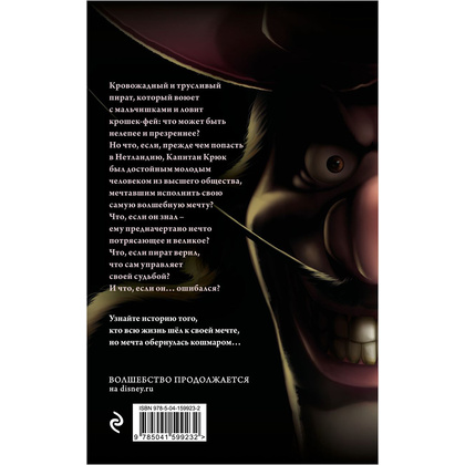 Книга "Капитан Крюк. История потерянного мальчишки", Серена Валентино - 13