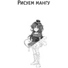 Книга "Рисуем мангу", Пауэл М., Дэвид Н. - 2