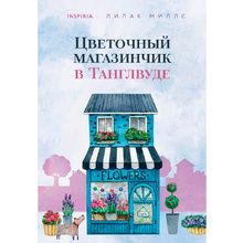 Книга "Цветочный магазинчик в Танглвуде", Миллс Л.