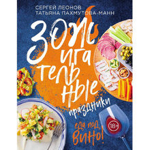 Книга "ЗОЖигательные праздники. Еда под вино!", Леонов С., Пахмутова-Манн Т.