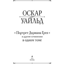Книга "Портрет Дориана Грея и другие сочинения в одном томе", Оскар Уайльд