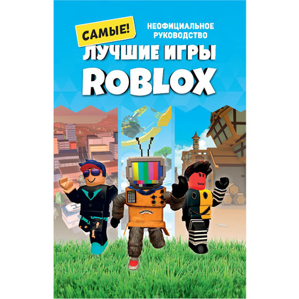 Книга "Лучшие игры ROBLOX", Кевин Петтман - 2