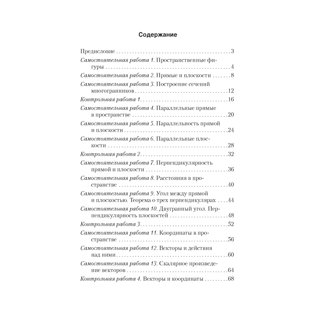 Геометрия. 10 класс. Самостоятельные и контрольные работы (базовый и повышенный уровни), Казаков В.В., Аверсэв - 6