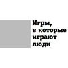 Книга "Игры, в которые играют люди. Люди, которые играют в игры", Эрик Берн - 6