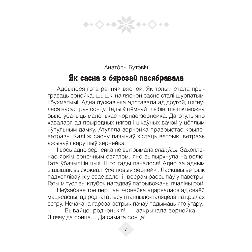 Лiтаратурнае чытанне. 4 клас. Хрэстаматыя. Пазакласнае чытаннеи (для школ з беларускай і рускай мовамі навучання), Кузняцова Л.Ф., Аверсэв - 3