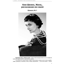 Книга "Коко Шанель. Жизнь, рассказанная ею самой", Шанель К.