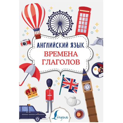 Книга "Английский язык. Времена глаголов", Виктория Державина