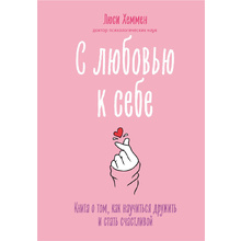 Книга "С любовью к себе. Книга о том, как научиться дружить и стать счастливой", Люси Хеммен