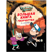 Книга "Гравити Фолз. Большая книга творчества и тайн"
