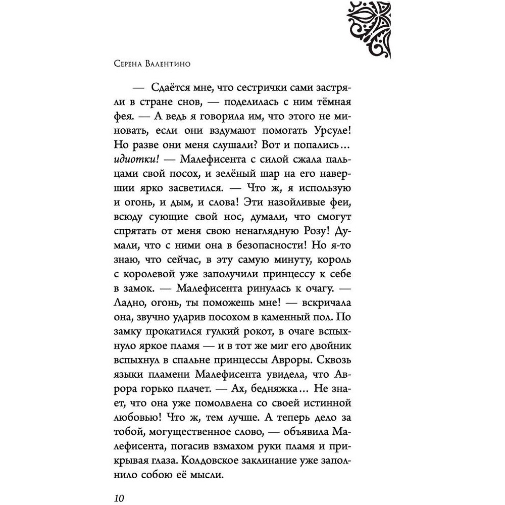 Книга "Малефисента. История тёмной феи", Валентино С. - 6